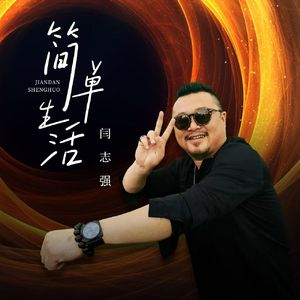 简单生活