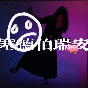 塞德伯瑞安Sad brain