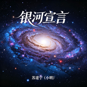 银河宣言（纯音乐版）