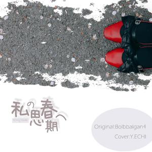 私の思春期へ（翻自 脸红的思春期）