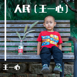 人民（王一心）