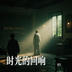 时光的回响