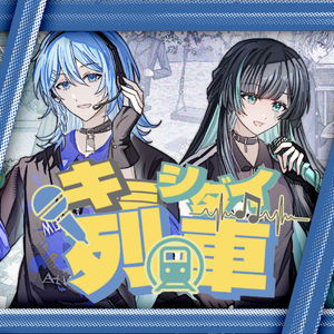 キミシダイ列車