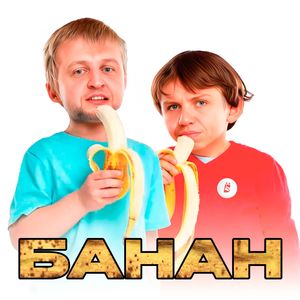 Банан