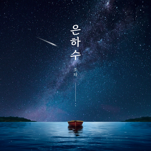 은하수 (MR)