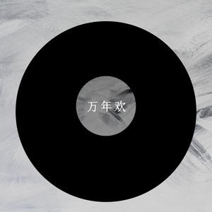 万年欢 (潮州小锣鼓版)