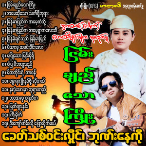 Meet Thar Su Hta Min Wine Lay