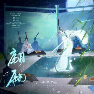 翩翩——曹植曹丕同人曲