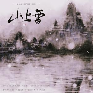 山上雪（翻自 黄诗扶）