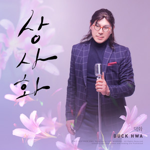 상사화 (相思花) (Inst.)