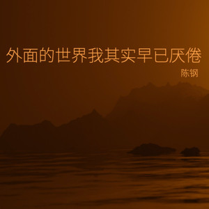 外面的世界我其实早已厌倦