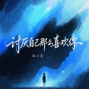 讨厌自己那么喜欢你