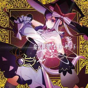 魔法世界とイマジナリー・ジェム