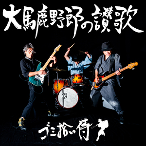 大馬鹿野郎の讃歌