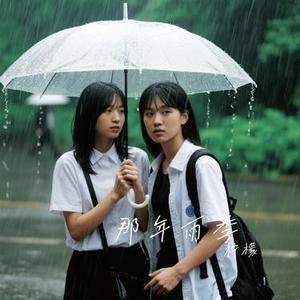 那年雨季