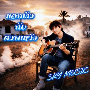 แดกข้าวกับความหวัง