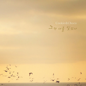 그댄 나를 잊었나