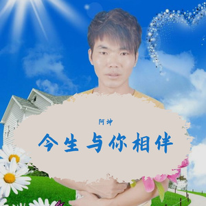 阿坤 - 今生与你相伴