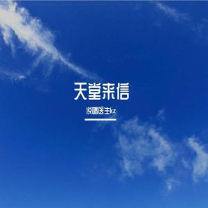 天堂来信（free beat）