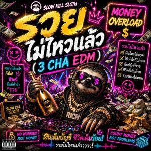 รวยไม่ไหวแล้ว (3 Cha EDM Version)