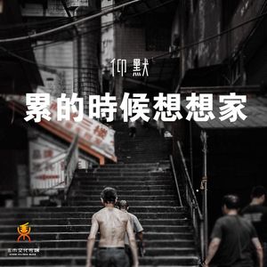 累的时候想想家