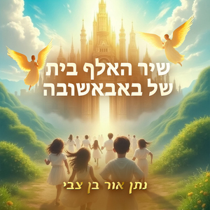 שיר האלף בית של באבאשובה