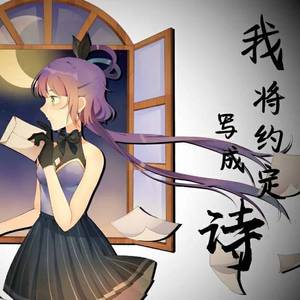 《我将约定写成诗》