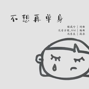 不想再单身 伴奏
