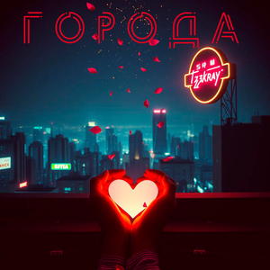 Города
