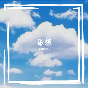 树洞电音版