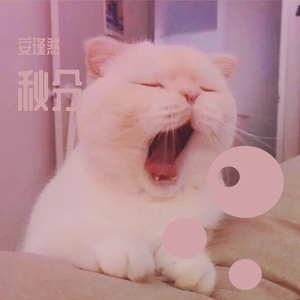 秋分（男声版）