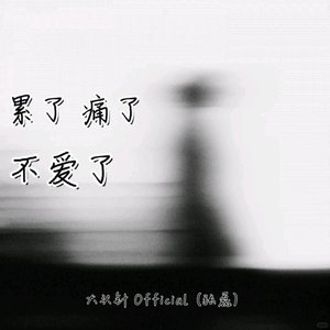 累了痛了不爱了