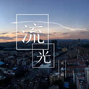 流光