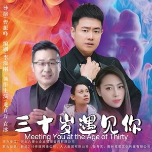 三十岁遇见你-曹振峰