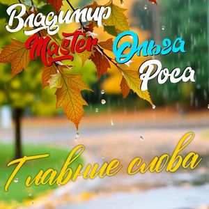 Главные слова