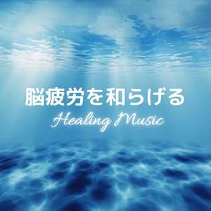 Healing Music -無重力-