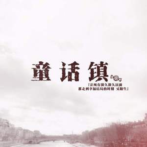 童话镇（Cover 暗杠）