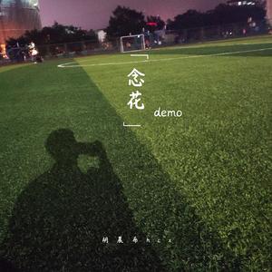 念花 (demo)