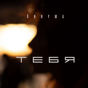 Тебя (prod. by The Artisans)