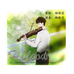 H.blood（小提琴纯享翻制）—《百万up学神天天演我》广播剧