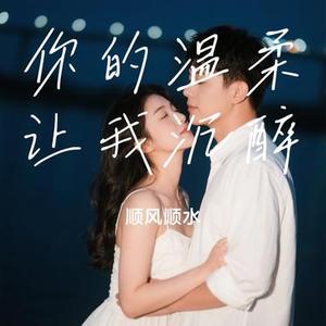 你的温柔让我沉醉 (Cover 励明)