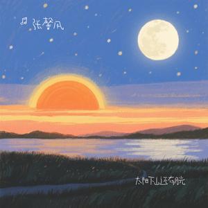 太阳下山还有月光