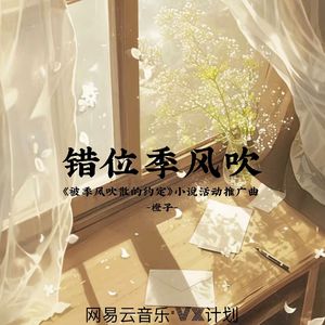 错位季风吹《被季风吹散的约定》小说活动推广曲（阿杜DJ）