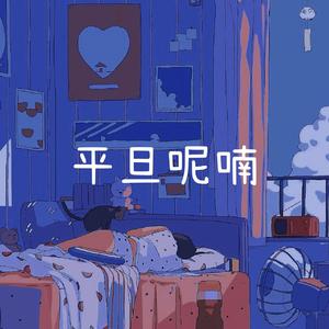 平旦呢喃