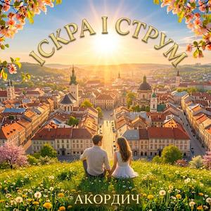 Іскра і Струм