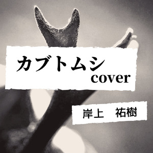 カブトムシ (Cover)