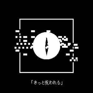 きっと呪われる