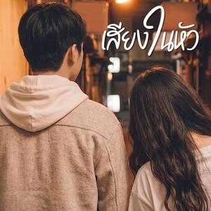 เสียงในหัว