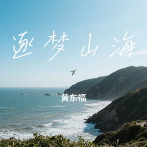 逐梦山海