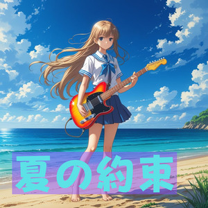 夏の約束